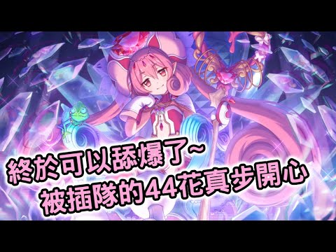 【嗄低】超異域公主連結☆re: dive-最速飆車抽似似花!各位抓緊啦!